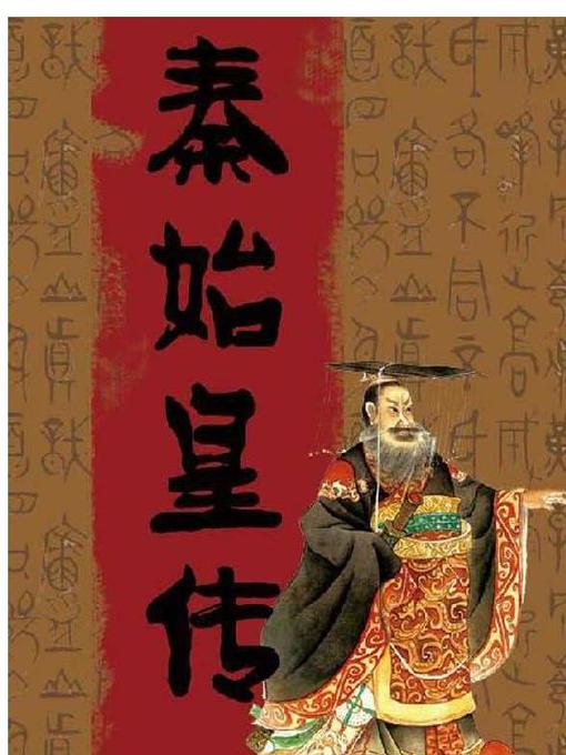 Title details for 秦始皇传(Qin Shi Huang) by 邓臣临 - Available